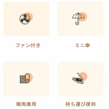 ファン付日傘™